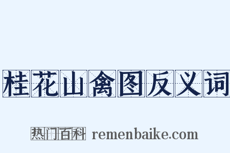 桂花山禽图反义词是什么意思的图片